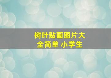 树叶贴画图片大全简单 小学生